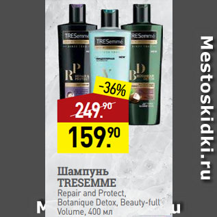 Акция - Шампунь TRESEMME Repair and Protect, Botanique Detox, Beauty-full Volume