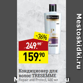 Акция - Кондиционер для волос TRESEMME Repair and Protect