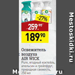 Акция - Освежитель воздуха AIR WICK Pure, ягодный коктейль, апельсин и грейпфрут, природная свежесть