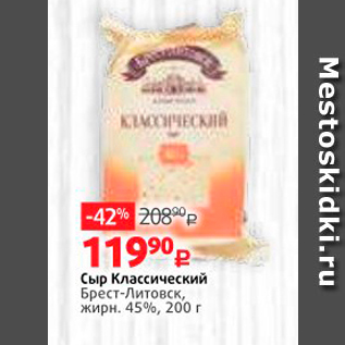 Акция - Сыр Классический Брест-Литовск, жирн. 45%, 200 г