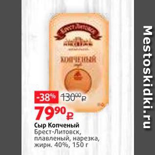 Акция - Сыр Копченый Брест-Литовск, плавленый, нарезка, жирн. 40%, 150 г