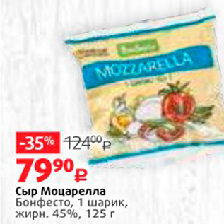 Акция - Сыр Моцарелла Бонфесто, 1 шарик, жирн, 45%, 125 г