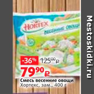 Акция - Смесь весенние овощи Хортекс, зам., 400 г