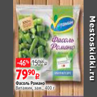 Акция - Фасоль Романо Витамин зам, 400 г