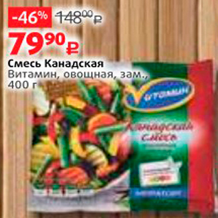 Акция - Смесь Канадская Витамин, овощная, заме 400 г