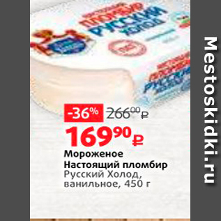 Акция - Мороженое Настоящий пломбир Русский Холод, ванильное, 450 г