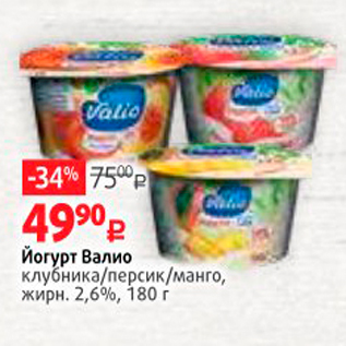Акция - Йогурт Валио клубника/персик/манго, жирн. 2,6%, 180 г