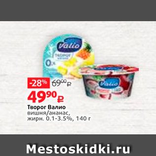 Акция - Творог Валио вишня/ананас, жирн. 0.1-3.5%, 140 г