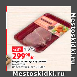 Акция - Медальоны для тушения Мираторг, из телятины, охл. 350 г