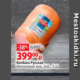 Акция - Колбаса Русская