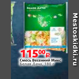 Акция - Смесь Весенний Микс Белая Дача, 180 г