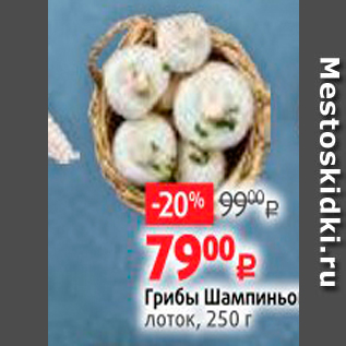 Акция - Грибы Шампиньоны лоток, 250 г