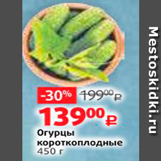 Акция - Огурцы Короткоплодные 450 г