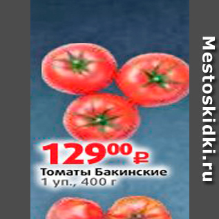 Акция - Томаты Бакинские 1 уп., 400 г