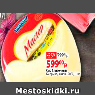 Акция - Сыр Сливочный Киприно, жирн, 50, 1 кг