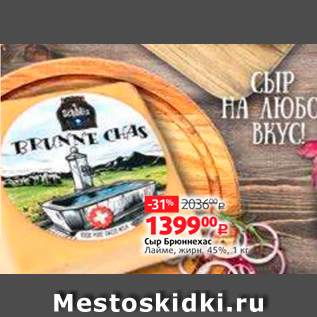 Акция - Сыр Броннекас Ламе жирн 45% 4,1 кг