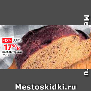 Акция - Хлеб Янтарный 250 г