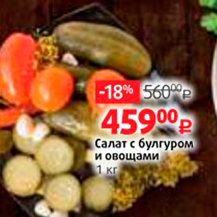 Акция - Салат с булгуром и овощами