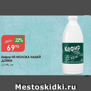 Акция - Кефир ИЗ МОЛОКА НАШЕЙ ДОЙКИ 3,2-4%