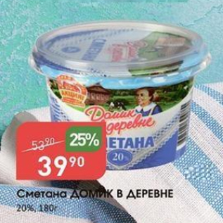 Акция - Сметана ДОМИК В ДЕРЕВНЕ 20%