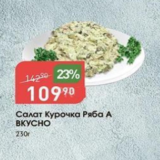 Акция - Салат Курочка Ряба А ВКУСНО