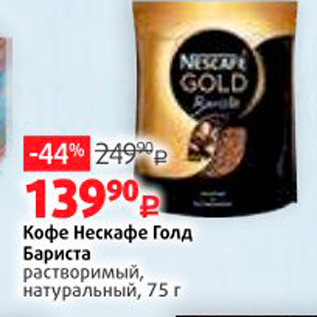 Акция - офе Нескафе Голд Бариста растворимый, натуральный, 75 г
