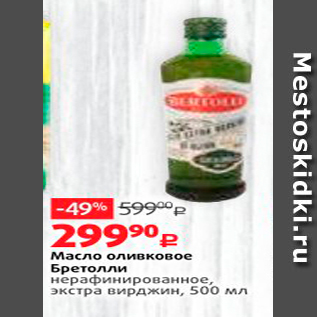 Акция - Масло оливковое Бретолли Нерафинированное, экстра Вирджин, 500 мл