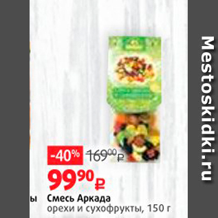 Акция - Смесь Аркада орехи и сухофрукты, 150 г