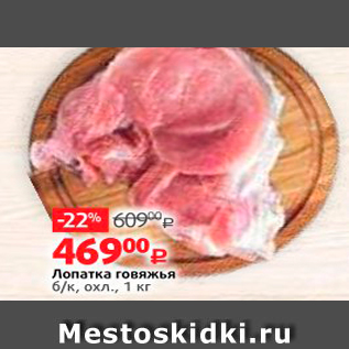 Акция - Лопатка говяжья б/к, охл. 1 кг
