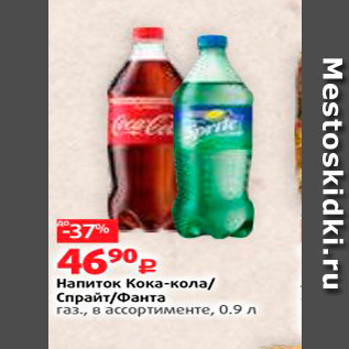 Акция - Напиток Кока-кола Спрайт/Фанта газ., в ассортименте, 0.9 л