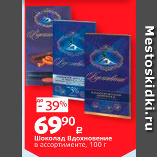 Акция - Шоколад Вдохновение в ассортименте, 100 г