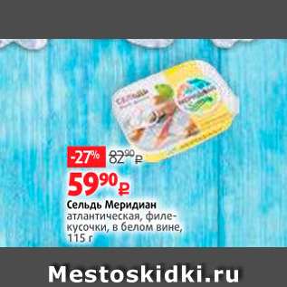 Акция - Сельдь Меридиан атлантическая, Филе кусочки, в белом Вине, 115 г