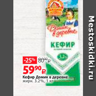 Акция - Кефир Домик в деревне жирн. 3.2%, 1 кг