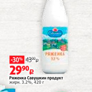 Акция - Ряженка Савушкин продукт жирн. 3.2%, 420 г