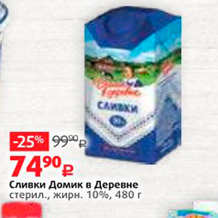 Акция - Сливки Домик в Деревне стерил.., жирн. 10% 480 г