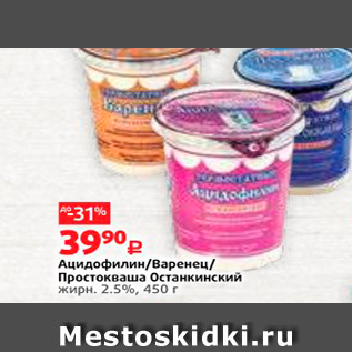 Акция - Ацидофилин/варенец Простокваша Останкинский