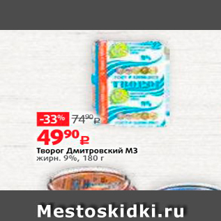 Акция - Творог Дмитровский М3 жирн. 9%, 180 г