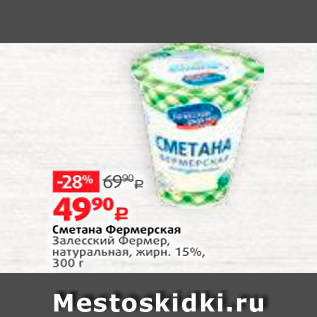 Акция - Сметана Фермерская Залесский фермер, натуральная, жирн. 15%, 300 г