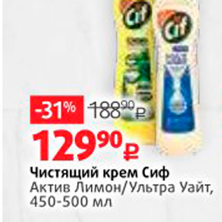 Акция - Чистящий крем Сиф Актив Лимон/Ультра Уайт, 450-500 мл