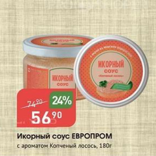 Акция - Икорный соус ЕВРОПРОМ