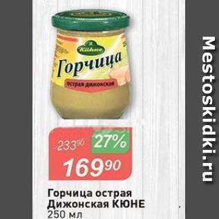 Акция - Горчица острая Дижонская КЮНЕ