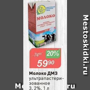 Акция - Молоко ДМЗ 3,2%