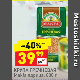 Акция - Крупа гречневая Makfa ядрица