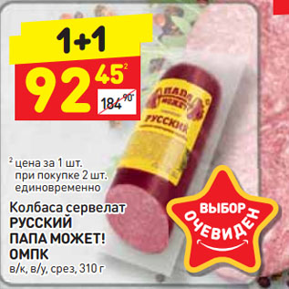 Акция - Колбаса сервелат РУССКИЙ ПАПА МОЖЕТ! ОМПК в/к, в/у, срез