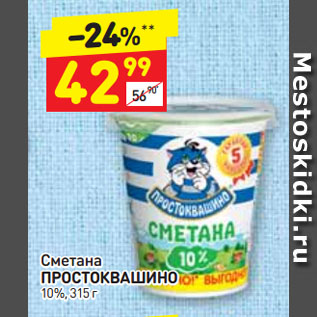 Акция - Сметана ПРОСТОКВАШИНО 10%