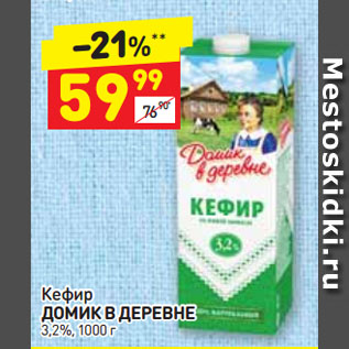Акция - Кефир ДОМИК В ДЕРЕВНЕ 3,2%