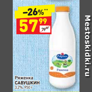 Акция - Ряженка САВУШКИН 3,2%