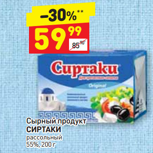 Акция - Сырный продукт СИРТАКИ рассольный 55%