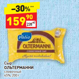 Акция - Сыр ОЛЬТЕРМАННИ сливочный 45%