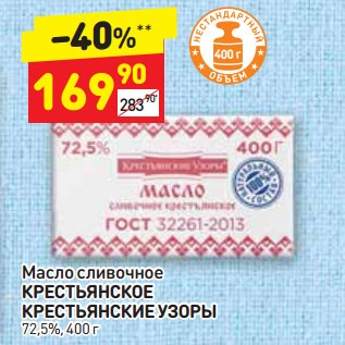 Акция - Масло сливочное КРЕСТЬЯНСКОЕ КРЕСТЬЯНСКИЕ УЗОРЫ 72,5%